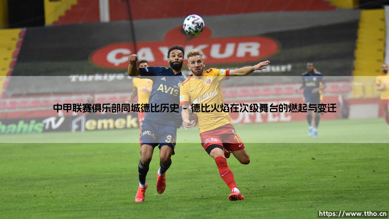 中甲联赛俱乐部同城德比历史(李老师说球)-第1张图片-天体号 中甲联赛俱乐部同城德比历史(李老师说球)-第1张图片-天体号
