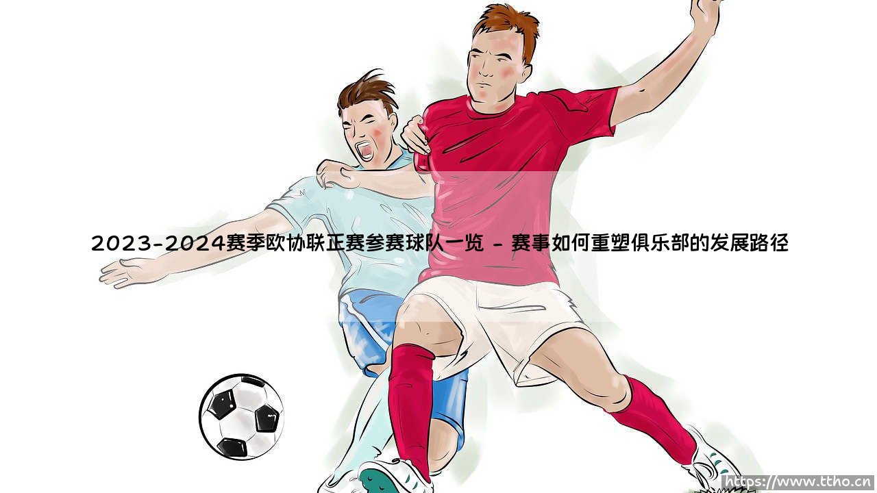 2023-2024赛季欧协联正赛参赛球队一览:当“第三级别”赛事成为欧洲足球的冒险家乐园-第2张图片-天体号 2023-2024赛季欧协联正赛参赛球队一览:当“第三级别”赛事成为欧洲足球的冒险家乐园-第2张图片-天体号