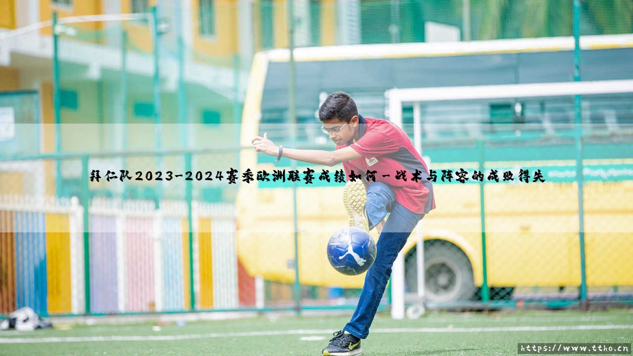 拜仁队2023-2024赛季欧洲联赛成绩如何?深入解读「南部之星」的欧战征程-第3张图片-天体号 拜仁队2023-2024赛季欧洲联赛成绩如何?深入解读「南部之星」的欧战征程-第3张图片-天体号