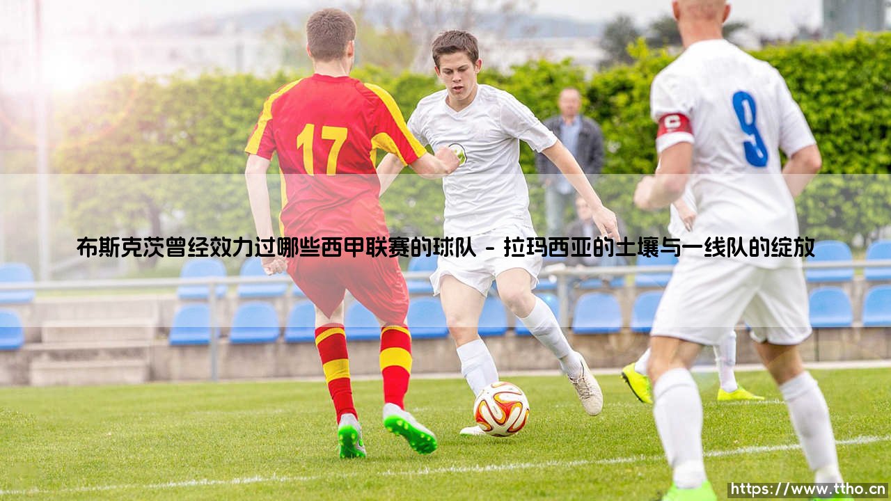 布斯克茨的西甲足迹:解析传奇中场曾经效力过哪些西甲联赛的球队-第1张图片-天体号 布斯克茨的西甲足迹:解析传奇中场曾经效力过哪些西甲联赛的球队-第1张图片-天体号