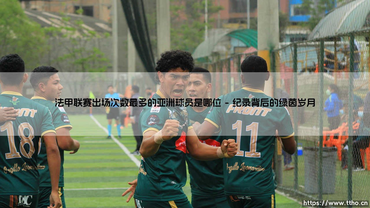 法甲联赛出场次数最多的亚洲球员是哪位(足球全知道)-第1张图片-天体号 法甲联赛出场次数最多的亚洲球员是哪位(足球全知道)-第1张图片-天体号