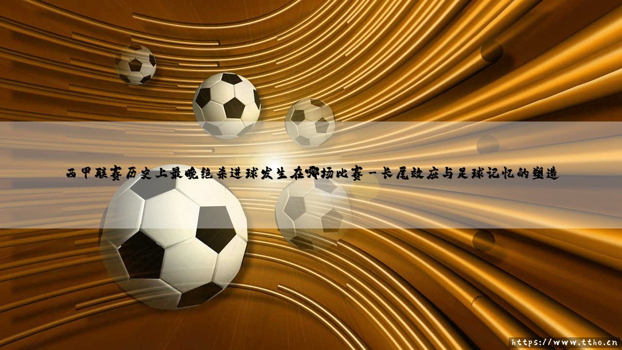 西甲联赛历史上最晚绝杀进球发生在哪场比赛_足球早晚报-第3张图片-天体号 西甲联赛历史上最晚绝杀进球发生在哪场比赛_足球早晚报-第3张图片-天体号