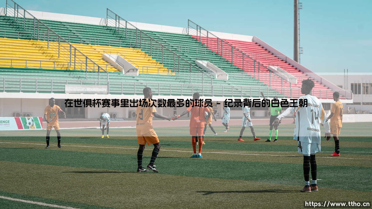 在世俱杯赛事里出场次数最多的球员「足坛哨声」-第1张图片-天体号