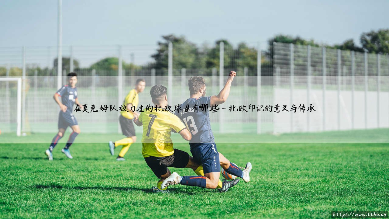 在莫克姆队效力过的北欧球星有哪些？——探寻「虾」队历史中的斯堪的纳维亚印记-第4张图片-天体号
