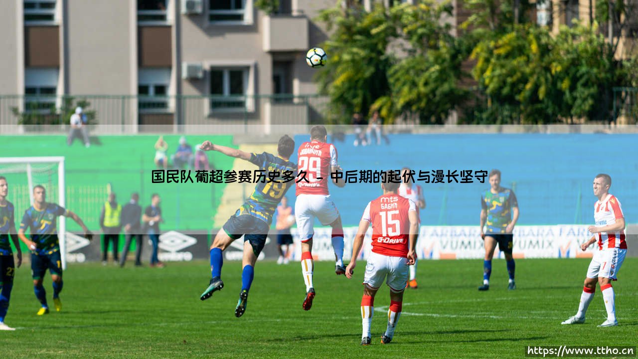 国民队葡超参赛历史有多久？探寻这支里斯本老牌球会的顶级联赛足迹-第2张图片-天体号