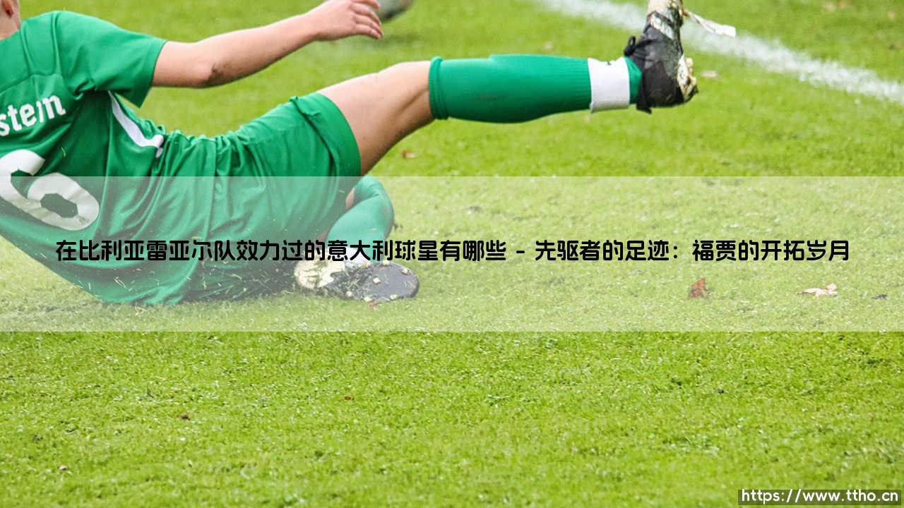 在比利亚雷亚尔队效力过的意大利球星有哪些？探寻黄色潜水艇的亚平宁印记-第1张图片-天体号