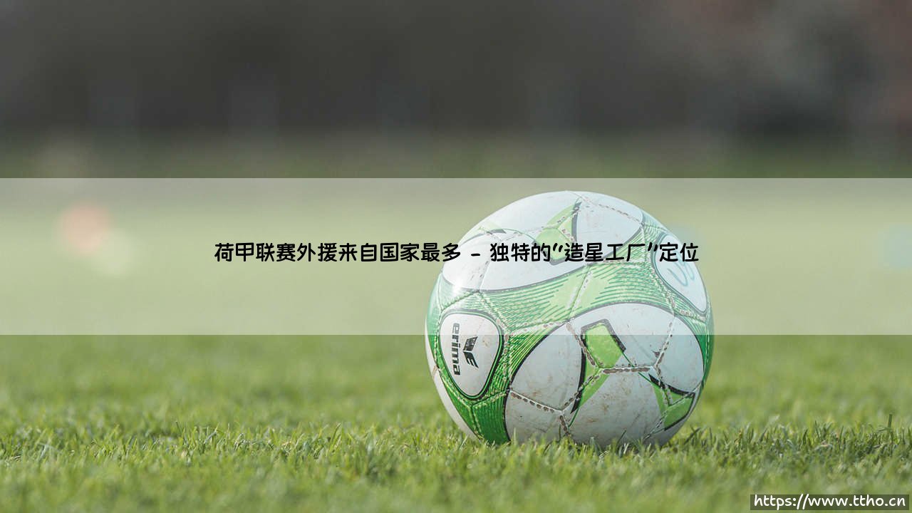 荷甲联赛外援来自国家最多？探寻荷兰足球的「万国」舞台-第2张图片-天体号