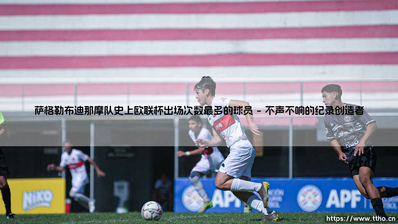 谁在欧联杯为萨格勒布迪那摩出战最多?探寻队史出场王的传奇之路:阿韦尔·科雷亚-第1张图片-天体号 谁在欧联杯为萨格勒布迪那摩出战最多?探寻队史出场王的传奇之路:阿韦尔·科雷亚-第1张图片-天体号