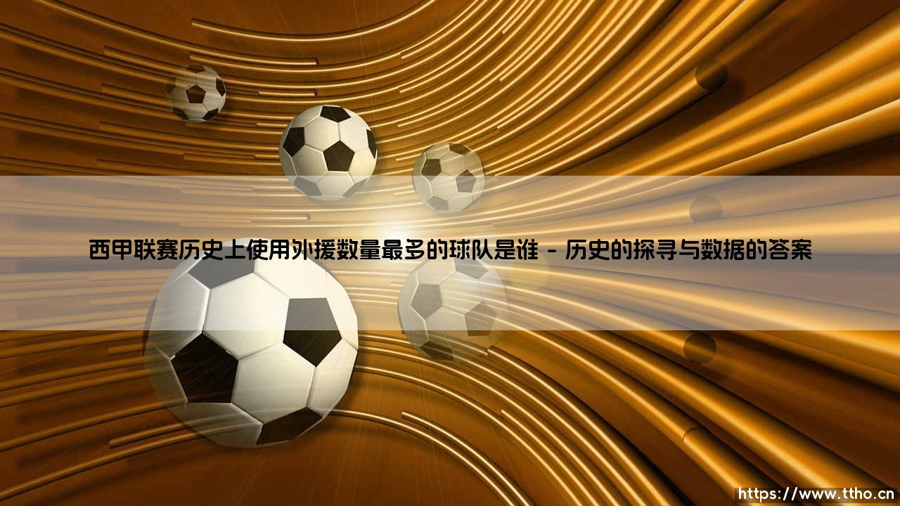 西甲联赛历史上使用外援数量最多的球队是谁(足球新鲜事)-第1张图片-天体号 西甲联赛历史上使用外援数量最多的球队是谁(足球新鲜事)-第1张图片-天体号