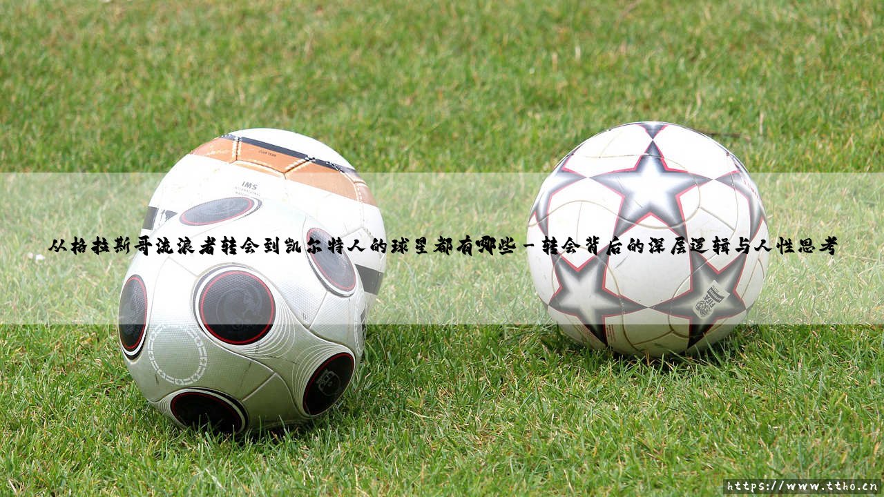 从格拉斯哥流浪者转会到凯尔特人的球星都有哪些(李老师说球)-第3张图片-天体号 从格拉斯哥流浪者转会到凯尔特人的球星都有哪些(李老师说球)-第3张图片-天体号