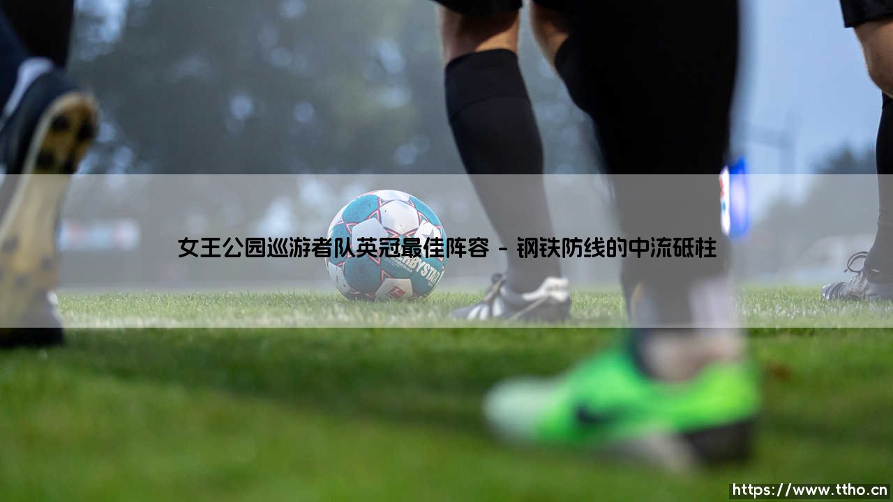 女王公园巡游者队英冠最佳阵容巡礼：探寻洛夫特斯路球场的璀璨星河-第1张图片-天体号
