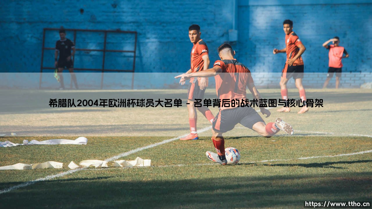 希腊队2004年欧洲杯球员大名单:一场神话的缔造者名录-第1张图片-天体号 希腊队2004年欧洲杯球员大名单:一场神话的缔造者名录-第1张图片-天体号