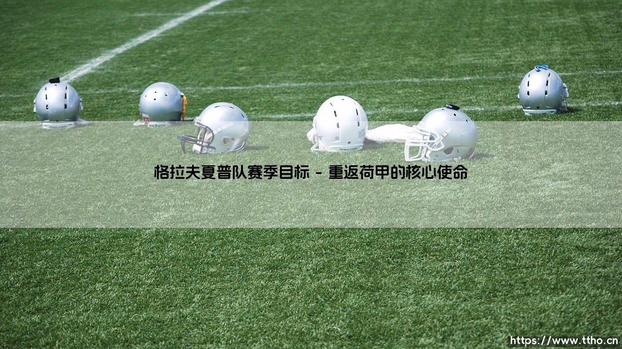 格拉夫夏普队赛季目标是什么?深入解析:「雄鹰」新赛季的野心与挑战-第1张图片-天体号 格拉夫夏普队赛季目标是什么?深入解析:「雄鹰」新赛季的野心与挑战-第1张图片-天体号