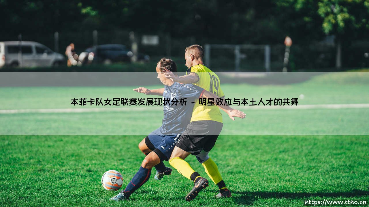 本菲卡女足,葡萄牙的骄傲:她们如何重塑联赛格局?-第2张图片-天体号 本菲卡女足,葡萄牙的骄傲:她们如何重塑联赛格局?-第2张图片-天体号