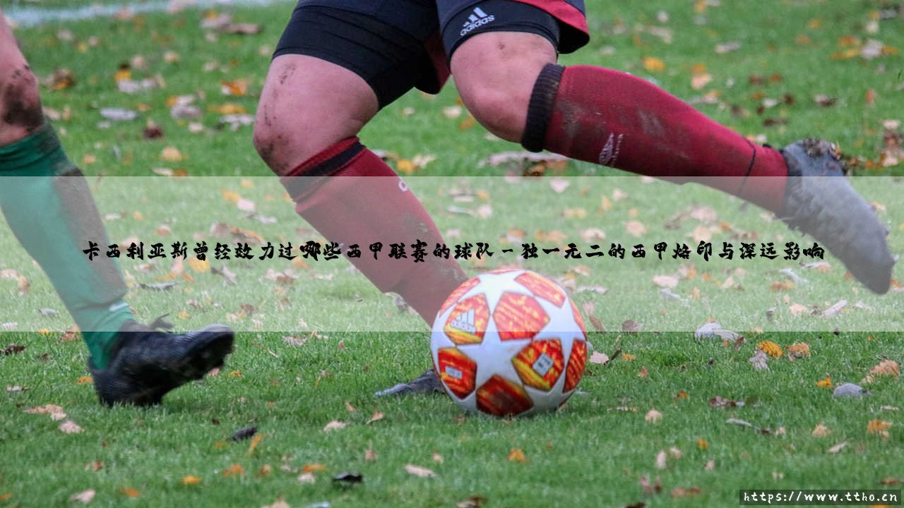 卡西利亚斯曾经效力过哪些西甲联赛的球队(足球全知道)-第3张图片-天体号