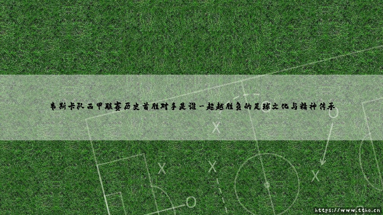 韦斯卡队西甲联赛历史首胜的对手：揭开尘封记忆的篇章-第3张图片-天体号