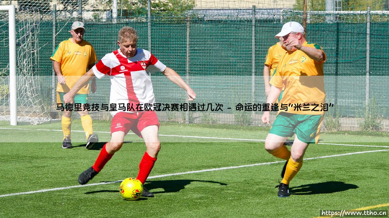 马德里竞技与皇马队在欧冠决赛相遇过几次？-第2张图片-天体号
