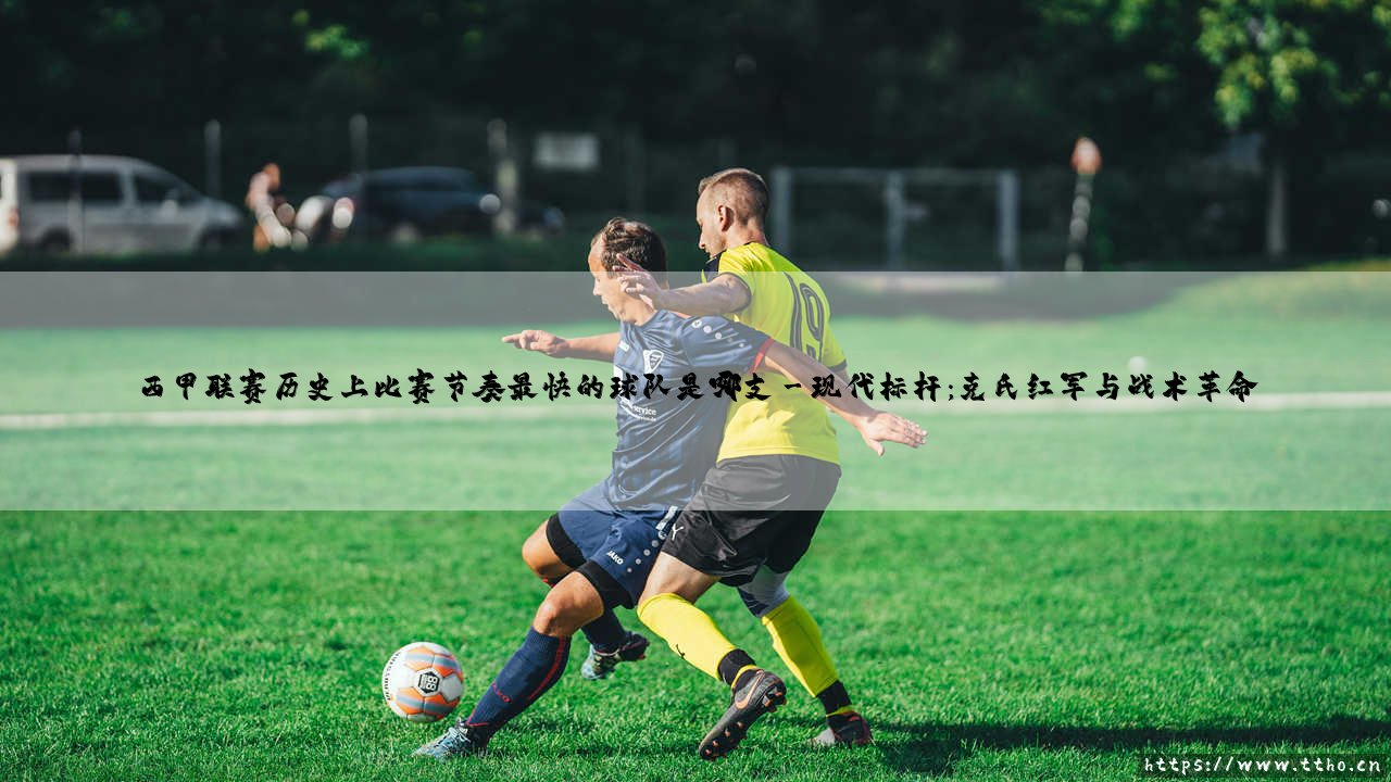 疾速狂飙的绿茵传奇:西甲联赛历史上比赛节奏最快的球队是哪支-第3张图片-天体号 疾速狂飙的绿茵传奇:西甲联赛历史上比赛节奏最快的球队是哪支-第3张图片-天体号