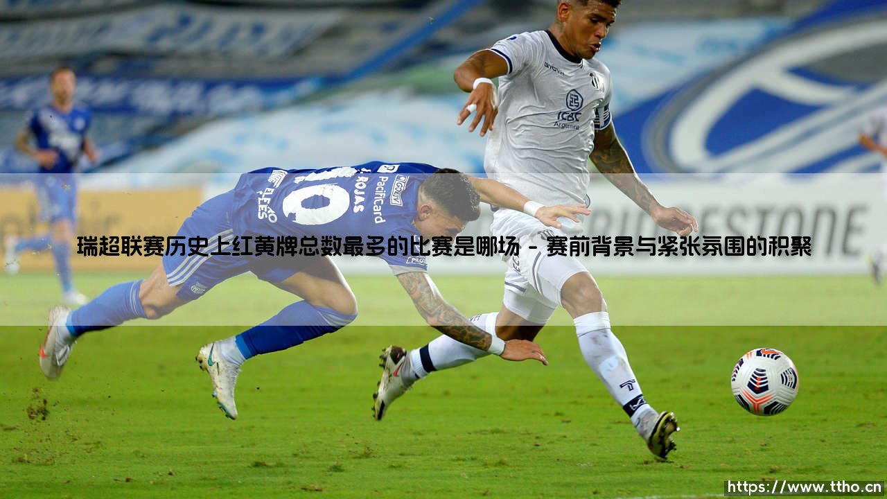 瑞超联赛红黄牌之最:探寻史上最火爆对决的疯狂记录-第1张图片-天体号 瑞超联赛红黄牌之最:探寻史上最火爆对决的疯狂记录-第1张图片-天体号