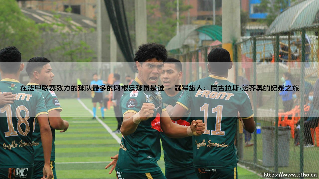 法甲赛场上的阿根廷身影:谁是效力球队最多的潘帕斯雄鹰?-第2张图片-天体号 法甲赛场上的阿根廷身影:谁是效力球队最多的潘帕斯雄鹰?-第2张图片-天体号