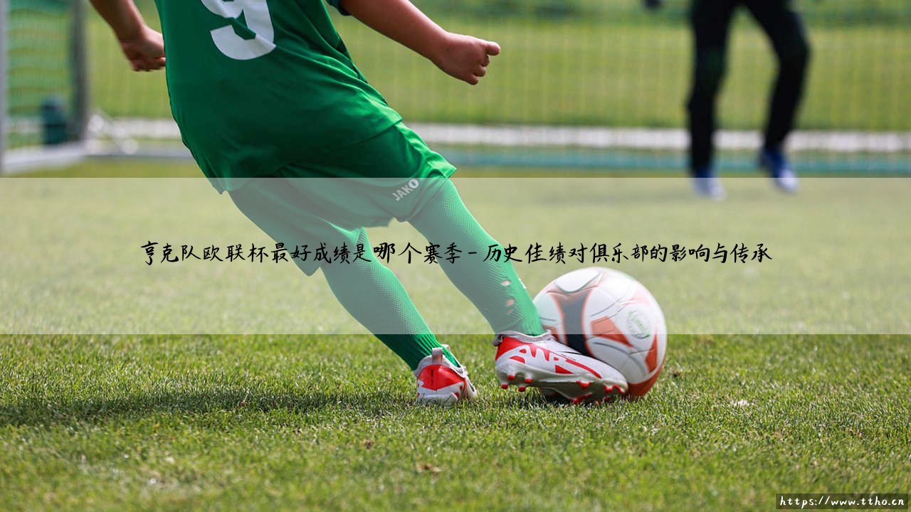 亨克队欧联杯最好成绩是哪个赛季？探寻比利时劲旅的欧战巅峰之旅-第4张图片-天体号