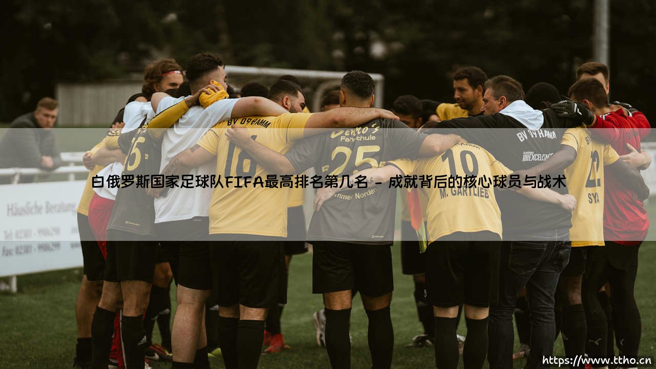 白俄罗斯国家足球队的FIFA最高排名是多少名?-第2张图片-天体号 白俄罗斯国家足球队的FIFA最高排名是多少名?-第2张图片-天体号