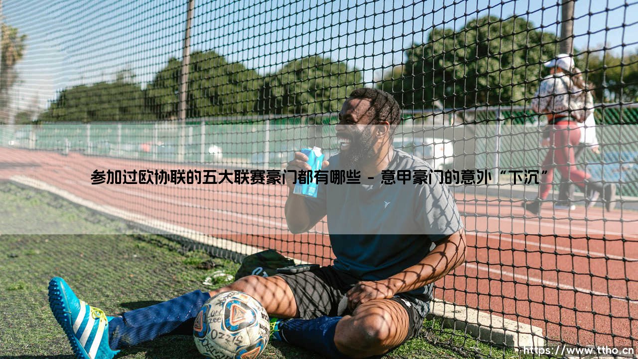 五大联赛豪门欧协联参赛记:谁曾踏上这趟“降级”之旅?谁是欧协联的豪门过客?-第1张图片-天体号 五大联赛豪门欧协联参赛记:谁曾踏上这趟“降级”之旅?谁是欧协联的豪门过客?-第1张图片-天体号