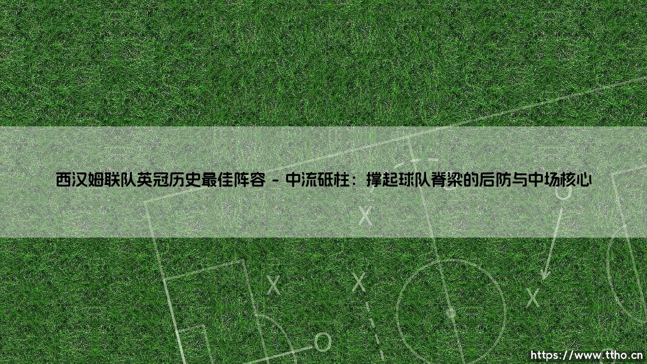 西汉姆联队英冠历史最佳阵容:铁锤帮的第二级别光辉岁月-第1张图片-天体号 西汉姆联队英冠历史最佳阵容:铁锤帮的第二级别光辉岁月-第1张图片-天体号