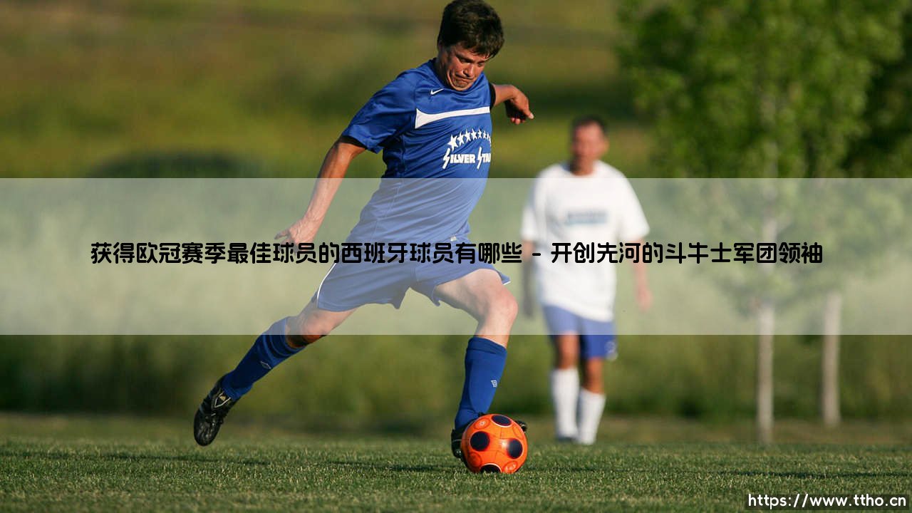 获得欧冠赛季最佳球员的西班牙球员有哪些(绿茵速报)-第1张图片-天体号
