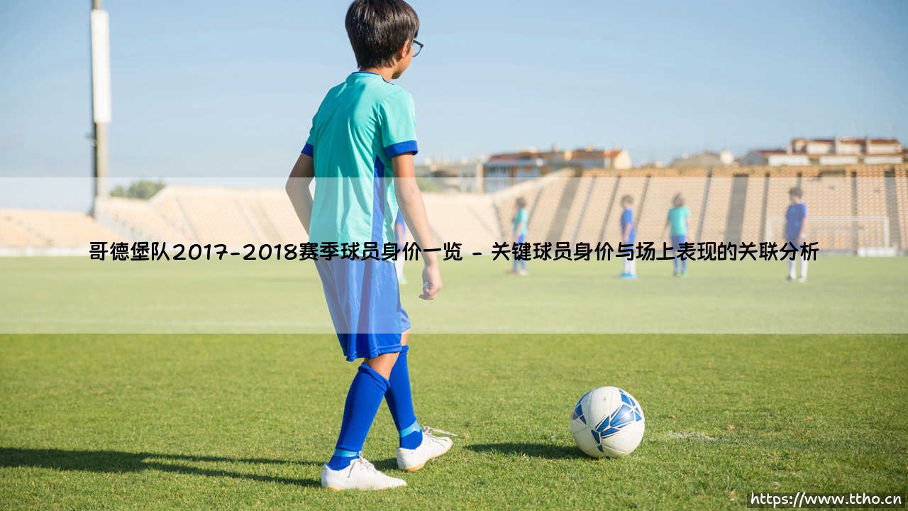哥德堡队2017-2018赛季球员身价深度剖析——哥德堡队赛季价值全览-第2张图片-天体号 哥德堡队2017-2018赛季球员身价深度剖析——哥德堡队赛季价值全览-第2张图片-天体号
