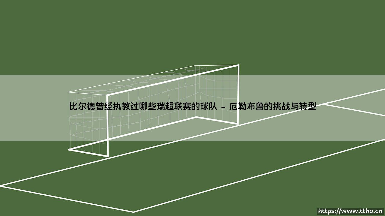 比尔德曾经执教过哪些瑞超联赛的球队(李老师说球)-第2张图片-天体号 比尔德曾经执教过哪些瑞超联赛的球队(李老师说球)-第2张图片-天体号