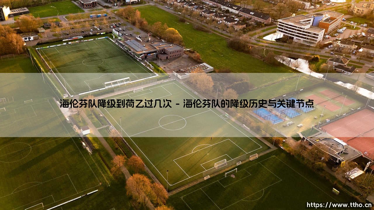 海伦芬队降级到荷乙过几次?探寻这支弗里斯兰球队的沉浮密码-第1张图片-天体号 海伦芬队降级到荷乙过几次?探寻这支弗里斯兰球队的沉浮密码-第1张图片-天体号