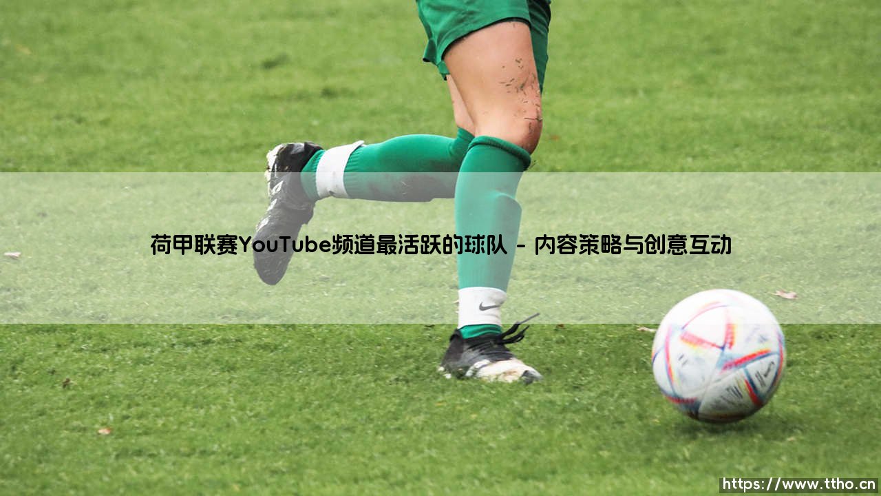 荷甲联赛YouTube频道最活跃的球队_即时足球-第1张图片-天体号 荷甲联赛YouTube频道最活跃的球队_即时足球-第1张图片-天体号