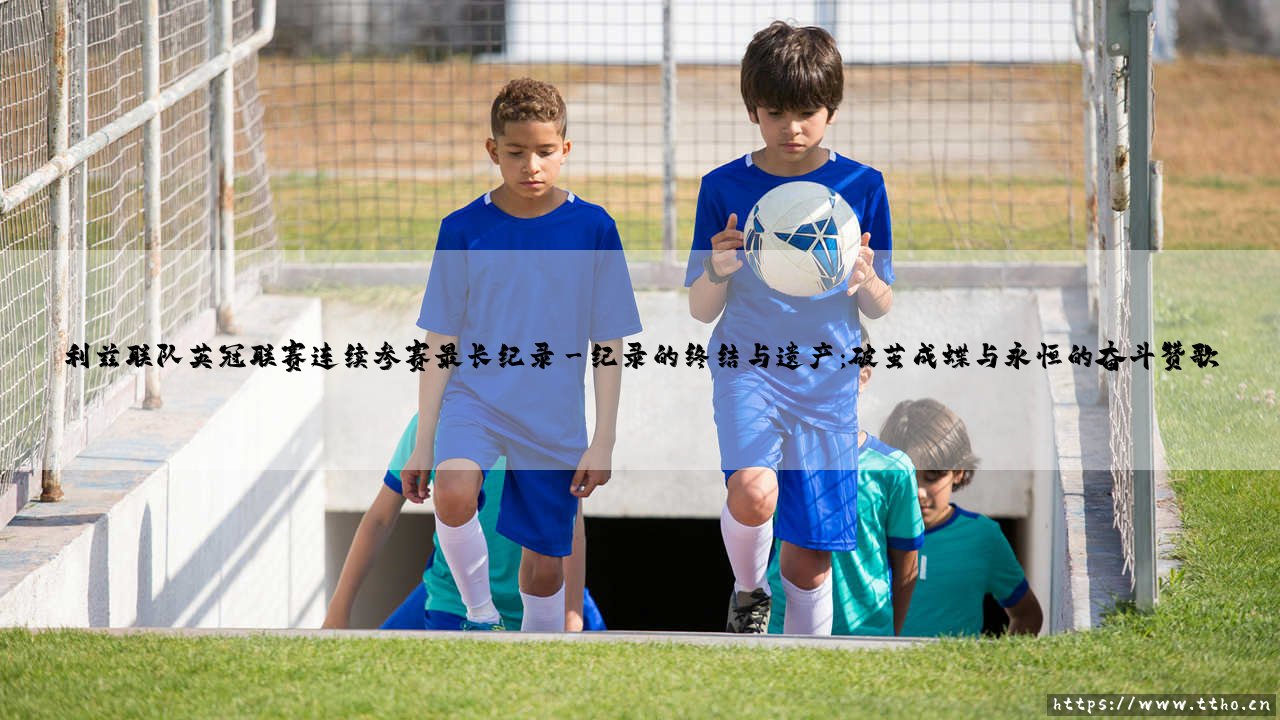 利兹联队英冠联赛连续参赛最长纪录:一段忠诚与坚守的足球史诗-第3张图片-天体号 利兹联队英冠联赛连续参赛最长纪录:一段忠诚与坚守的足球史诗-第3张图片-天体号
