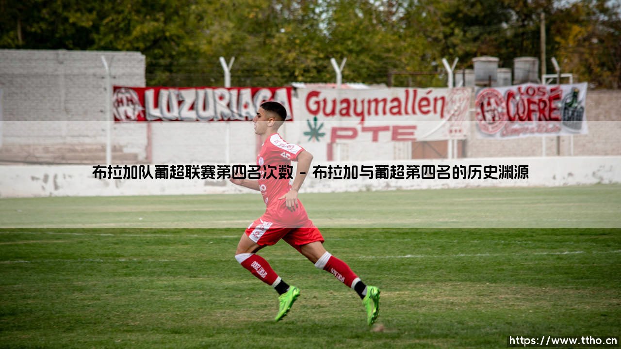 布拉加队葡超联赛第四名次数？深度解析：「阿森纳之子」的稳固地位与突破渴望-第1张图片-天体号