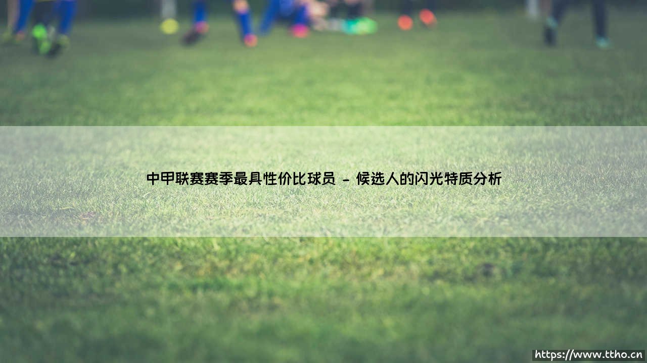 中甲联赛赛季最具性价比球员「足坛哨声」-第2张图片-天体号