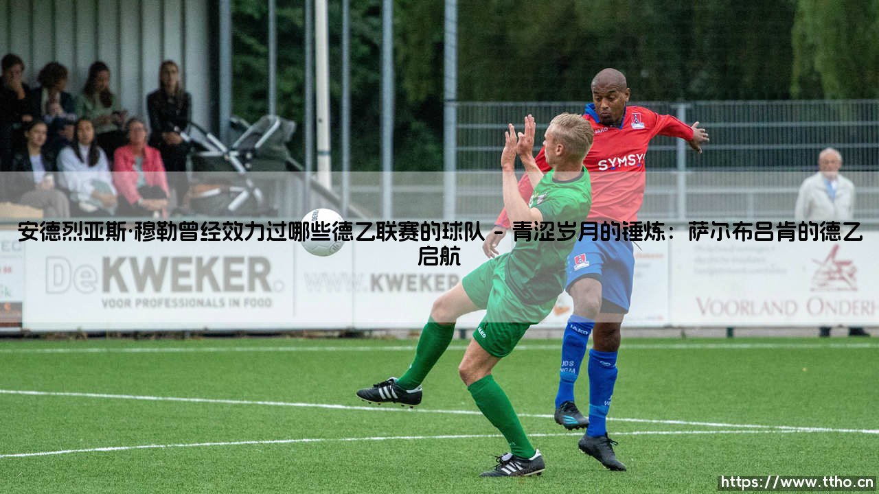 安德烈亚斯·穆勒曾经效力过哪些德乙联赛的球队「Goal+」-第1张图片-天体号