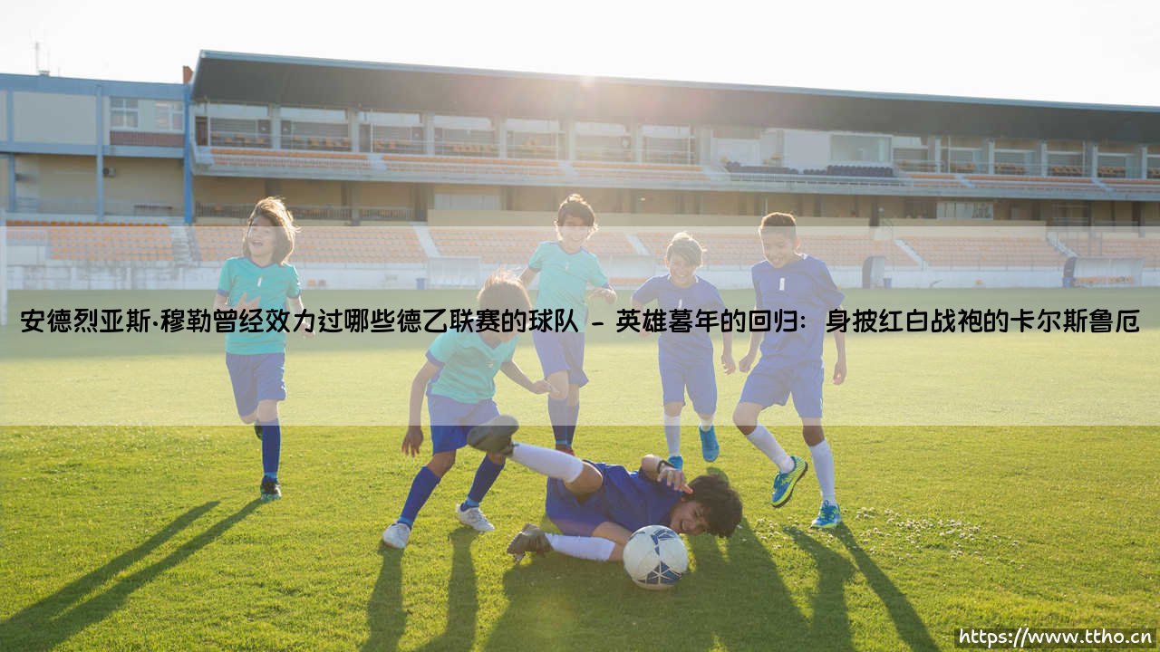 安德烈亚斯·穆勒曾经效力过哪些德乙联赛的球队「Goal+」-第2张图片-天体号