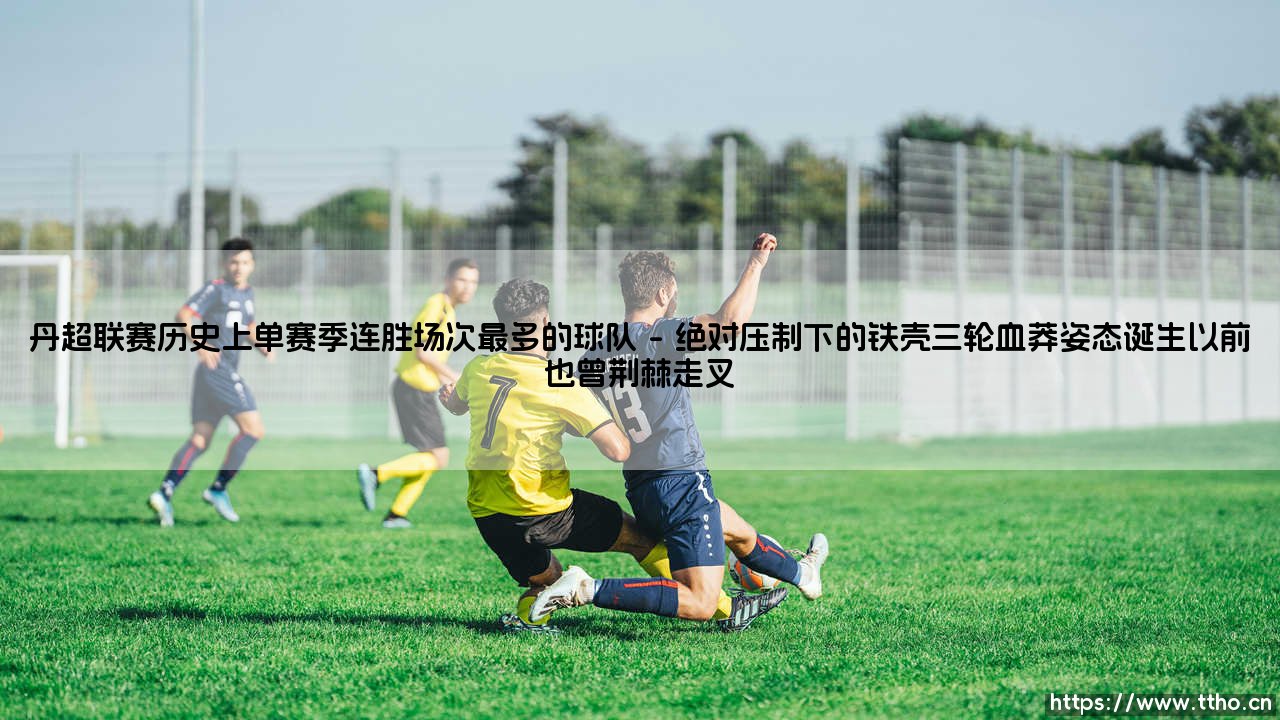 丹超联赛历史上单赛季连胜场次最多的球队：一个让球迷百爪挠心的纪录诞生的故事-第1张图片-天体号