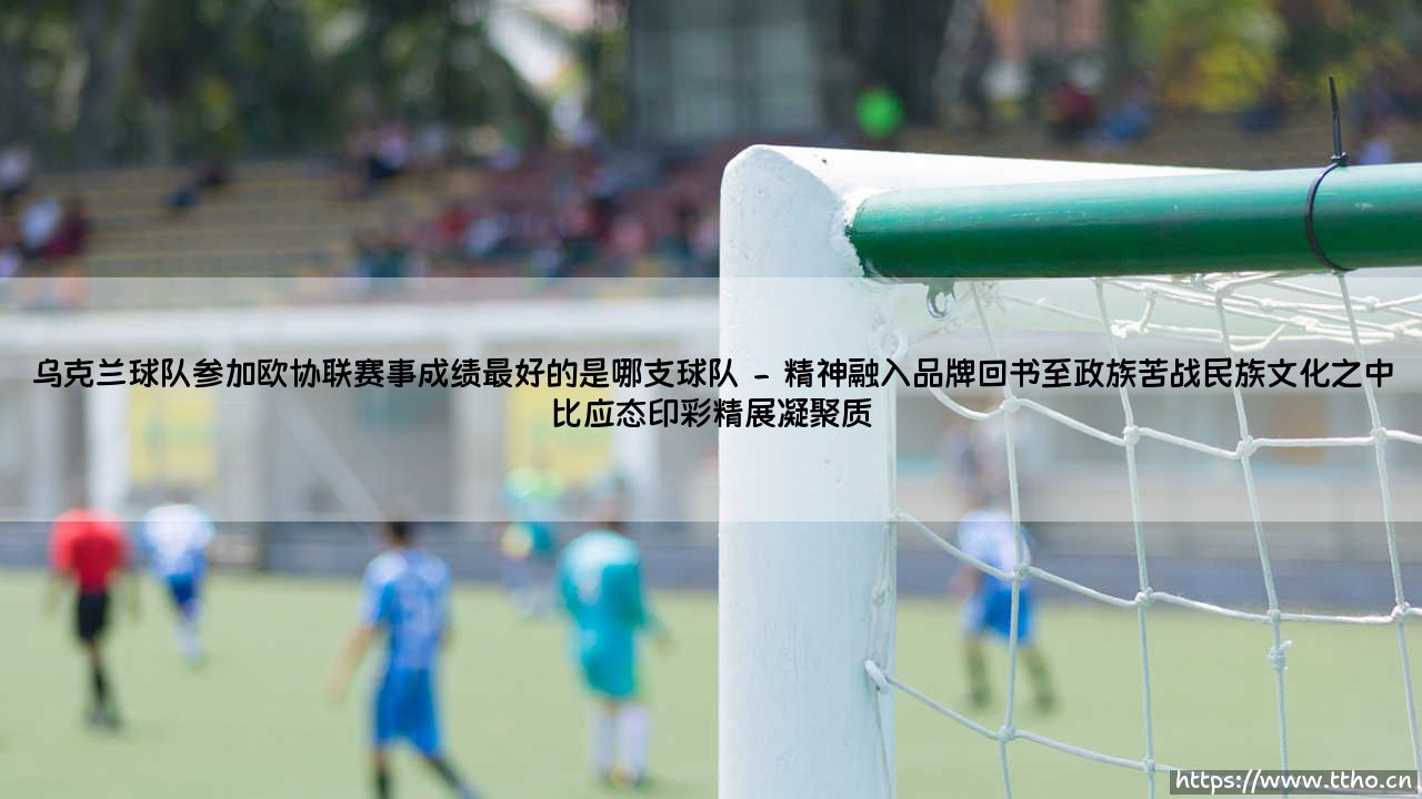 乌克兰球队参加欧协联赛事成绩最好的是哪支球队?乌克兰球队参加欧协联赛事成绩最好的是哪支球队?-第2张图片-天体号 乌克兰球队参加欧协联赛事成绩最好的是哪支球队?乌克兰球队参加欧协联赛事成绩最好的是哪支球队?-第2张图片-天体号