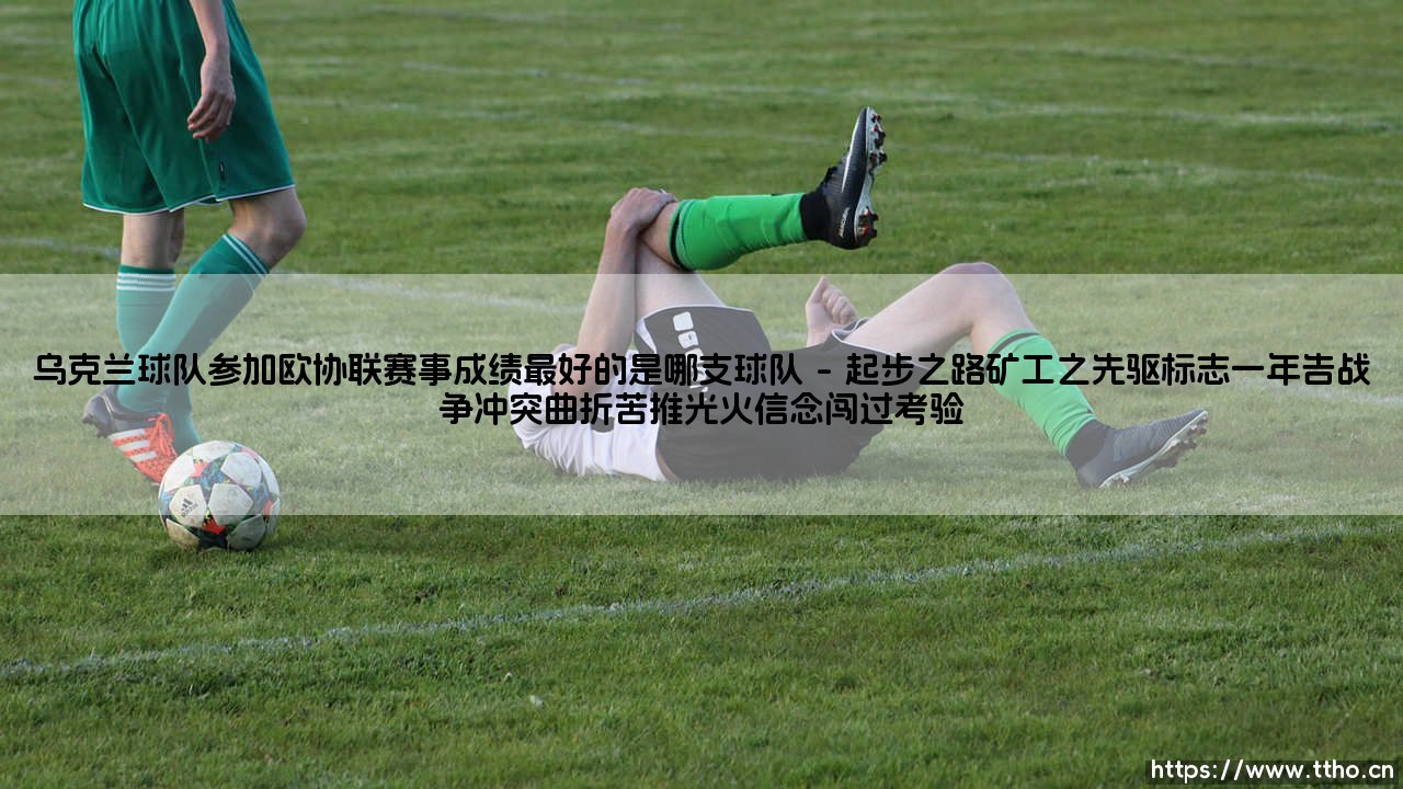 乌克兰球队参加欧协联赛事成绩最好的是哪支球队?乌克兰球队参加欧协联赛事成绩最好的是哪支球队?-第1张图片-天体号 乌克兰球队参加欧协联赛事成绩最好的是哪支球队?乌克兰球队参加欧协联赛事成绩最好的是哪支球队?-第1张图片-天体号