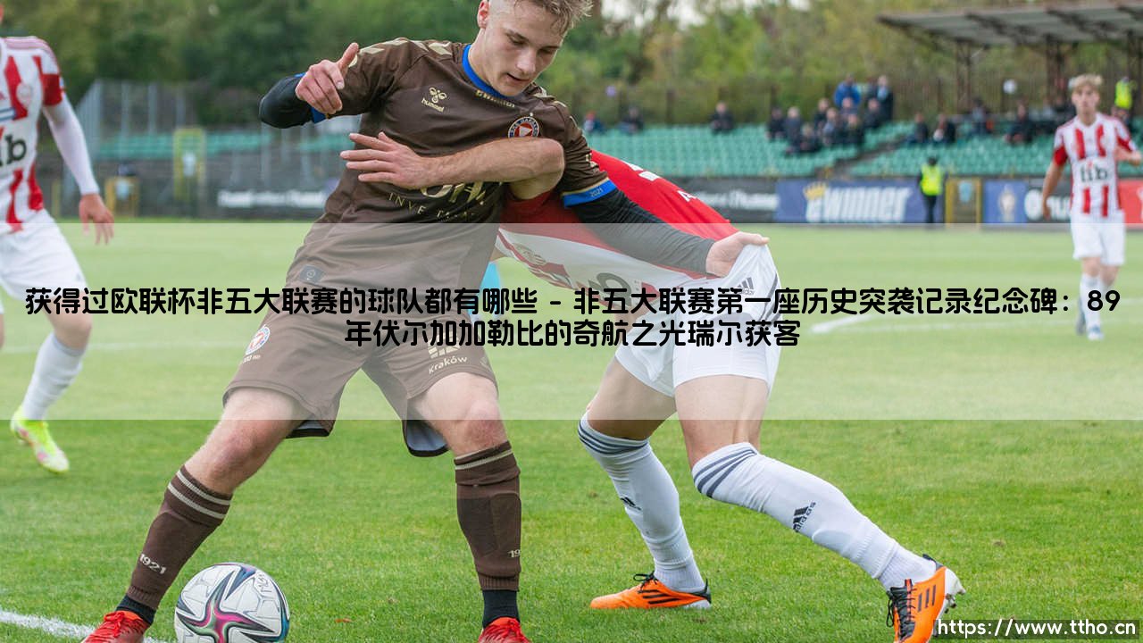 获得过欧联杯非五大联赛的球队都有哪些:7支非顶级联赛劲旅的欧洲荣耀,25年间仅4国球队强势载入史册-第1张图片-天体号 获得过欧联杯非五大联赛的球队都有哪些:7支非顶级联赛劲旅的欧洲荣耀,25年间仅4国球队强势载入史册-第1张图片-天体号