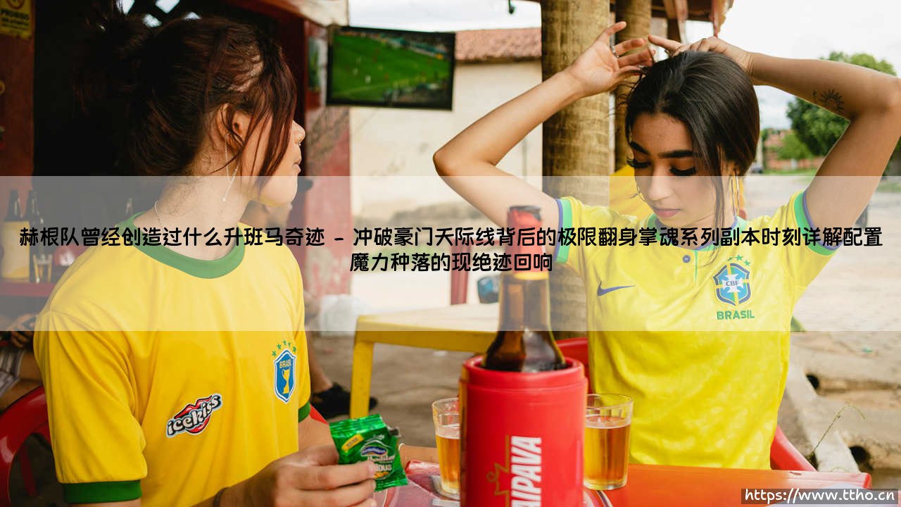 赫根队曾经创造过什么升班马奇迹——地上足球-第2张图片-天体号 赫根队曾经创造过什么升班马奇迹——地上足球-第2张图片-天体号