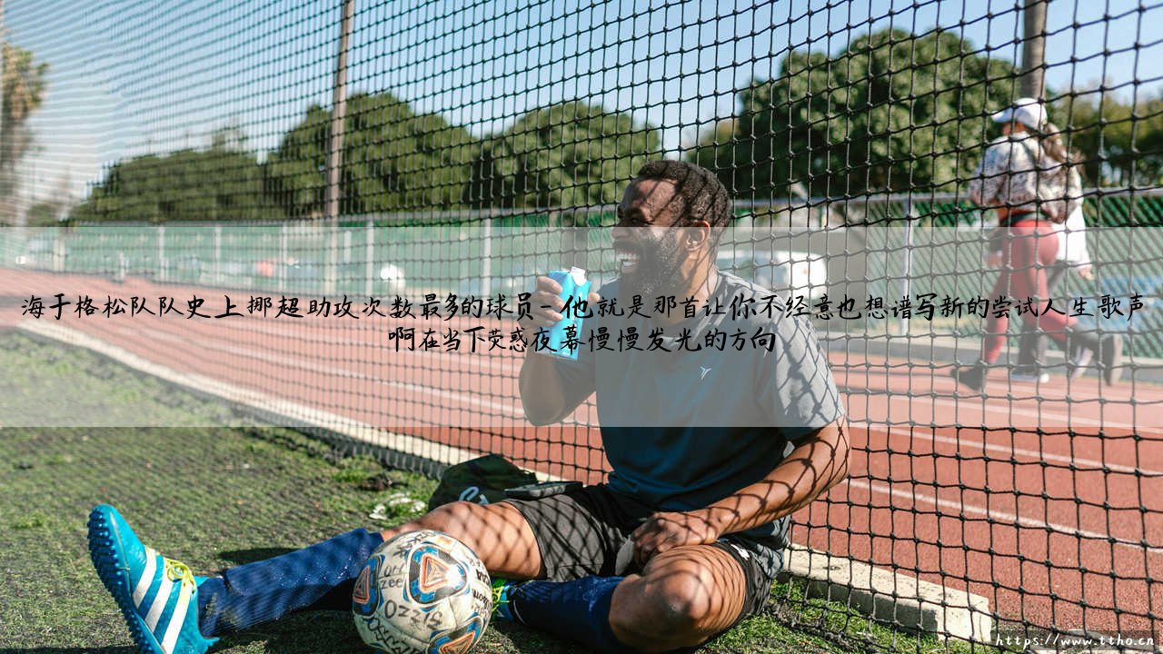 嘿，你还记得那个在海于格松队史上留下最多助攻印记的家伙吗？——他就是挪超助攻王「维加德·汉森」-第4张图片-天体号
