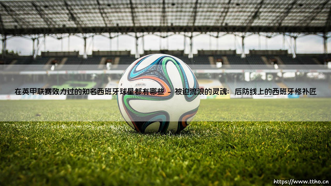 在英甲联赛效力过的知名西班牙球星都有哪些【足球故事】-第2张图片-天体号 在英甲联赛效力过的知名西班牙球星都有哪些【足球故事】-第2张图片-天体号