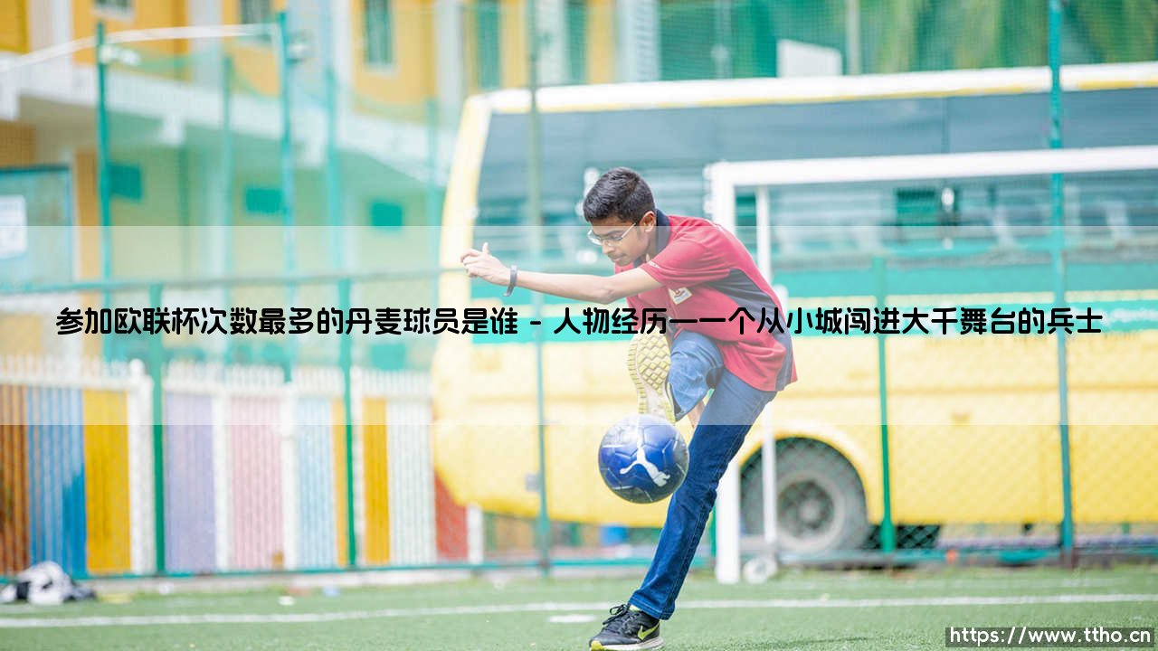 参加欧联杯次数最多的丹麦球员是谁——地上足球-第1张图片-天体号 参加欧联杯次数最多的丹麦球员是谁——地上足球-第1张图片-天体号