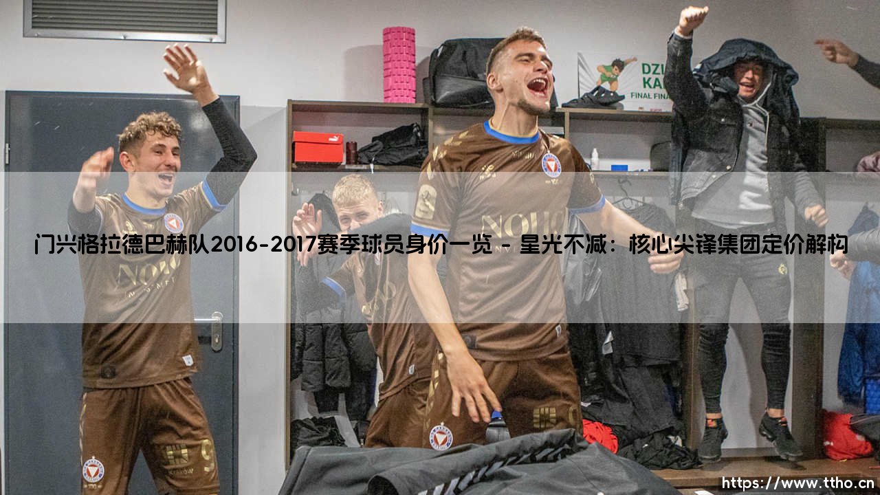门兴格拉德巴赫队2016-2017赛季球员身价一览(足球全知道)-第1张图片-天体号 门兴格拉德巴赫队2016-2017赛季球员身价一览(足球全知道)-第1张图片-天体号