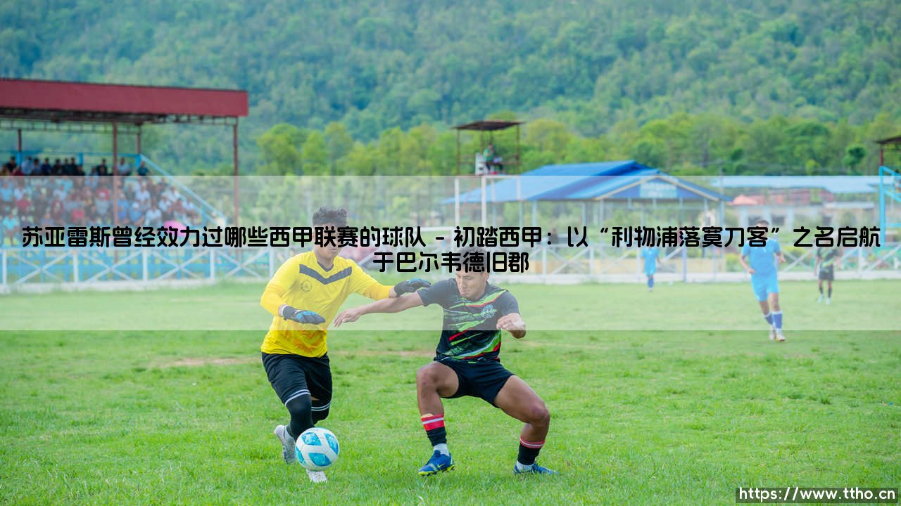 苏亚雷斯曾经效力过哪些西甲联赛的球队 — 从辉煌起步到不朽传奇的征程-第1张图片-天体号 苏亚雷斯曾经效力过哪些西甲联赛的球队 — 从辉煌起步到不朽传奇的征程-第1张图片-天体号