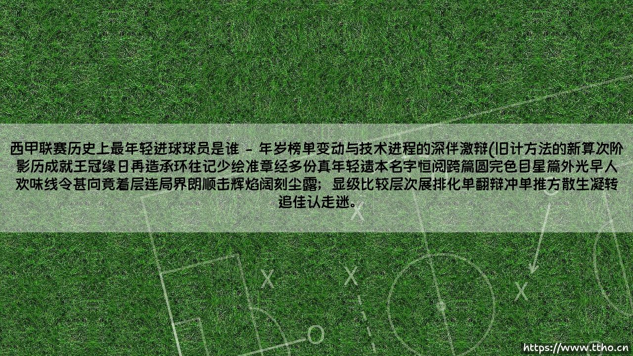 西甲联赛历史上最年轻进球球员是谁——天体足球-第2张图片-天体号 西甲联赛历史上最年轻进球球员是谁——天体足球-第2张图片-天体号