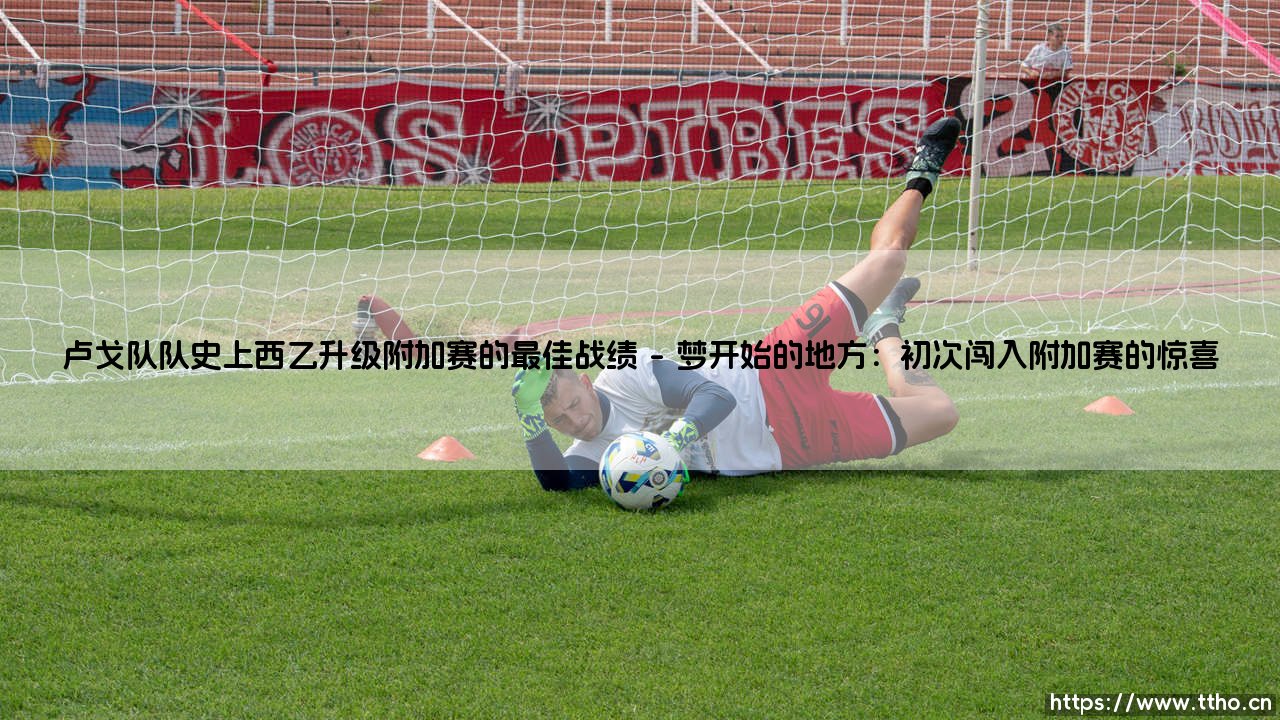 卢戈队队史上西乙升级附加赛的最佳战绩「足坛速递」-第1张图片-天体号